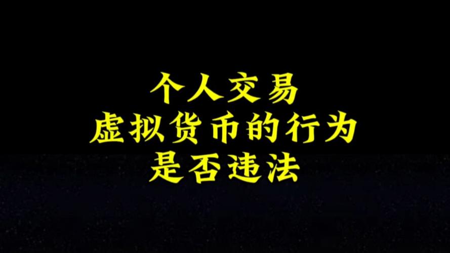 虚拟币犯法吗:我国买卖虚拟币犯法吗