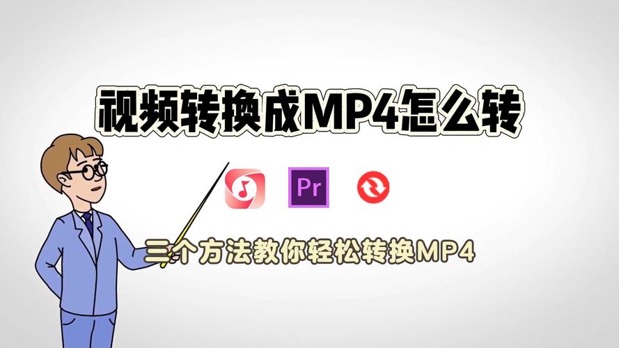 如何将苹果视频转换为MP4格式，提升播放兼容性与用户体验