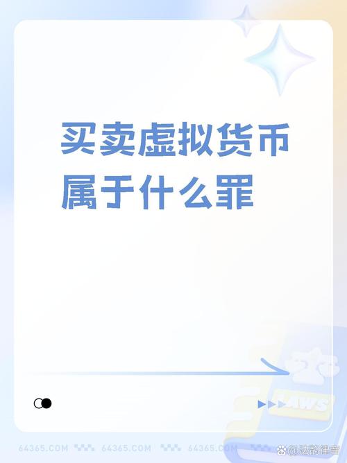 买卖虚拟币赚钱是否犯法？全面解析虚拟币交易的法律风险