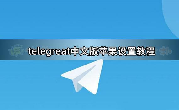 如何在苹果设备上下载Telegreat：简单步骤与使用技巧