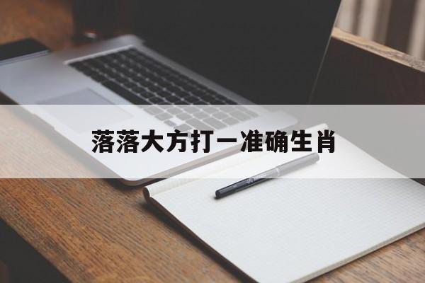 落落大方打一准确生肖:落落大方打一准确生肖和数字 落落大方打一准确生肖:落落大方打一准确生肖和数字