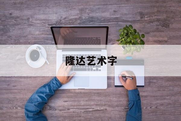 隆达艺术字:money艺术字