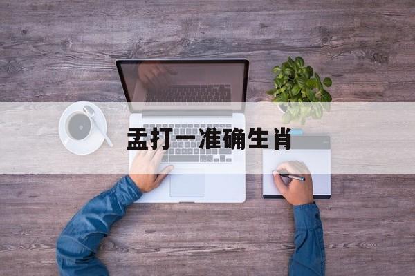 盂打一准确生肖:盂是指事字还是形声字
