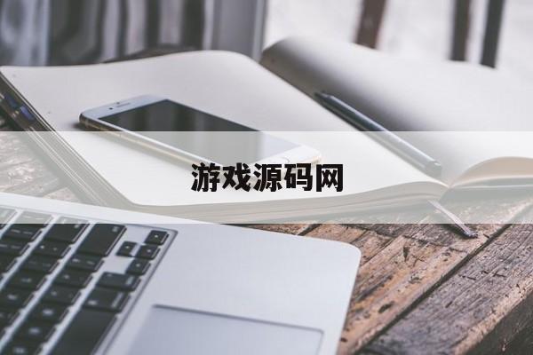 游戏源码网:游戏源码网络游戏